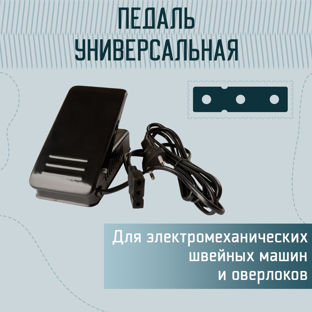 Педаль универсальная для швейной машины, оверлока, бормашины - купить с  доставкой по выгодным ценам в интернет-магазине OZON (1028611530)