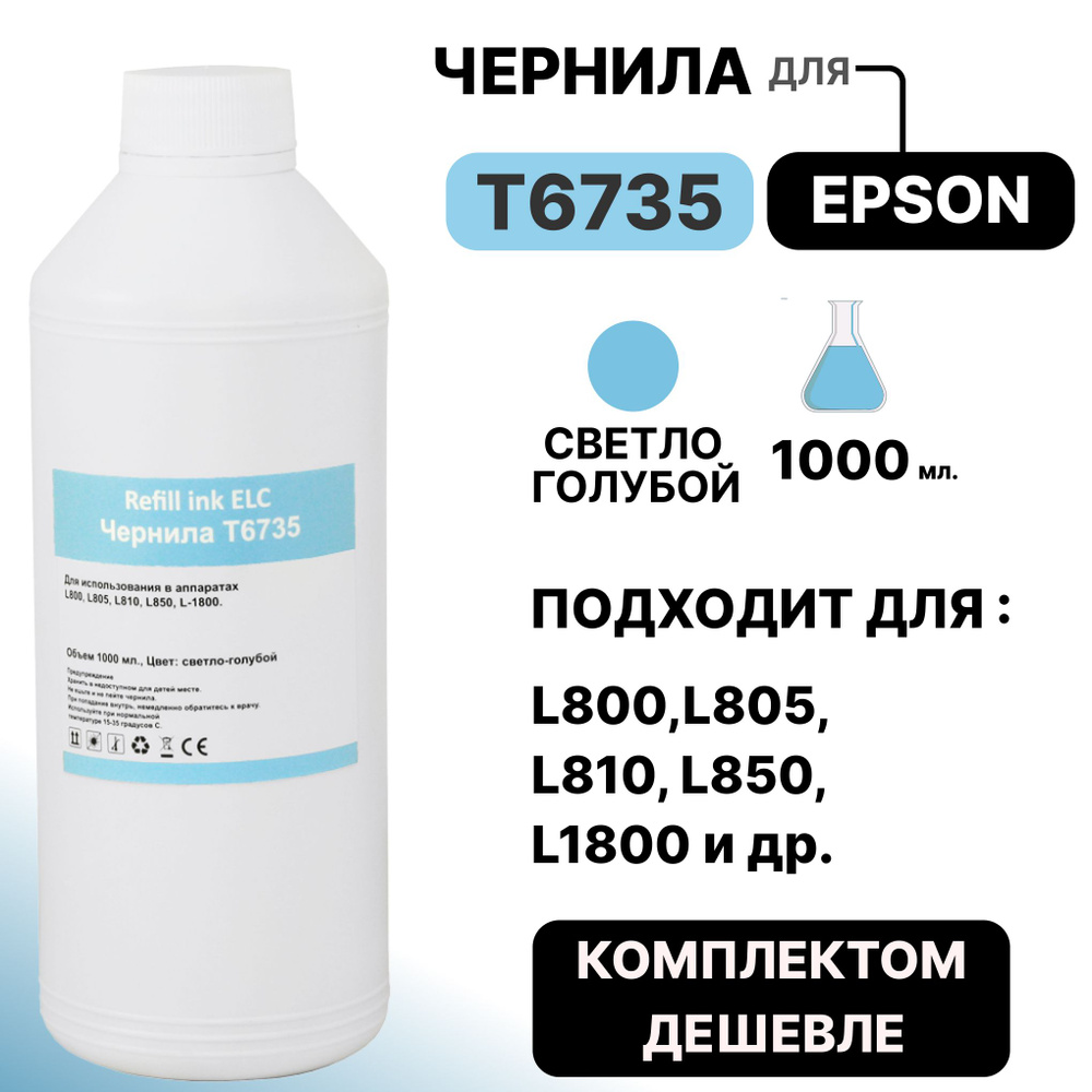 Чернила для Epson 1 литр T6735/C13T67354A для моделей L800, L805, L810, L815, L850, L1800 светло-голубые #1