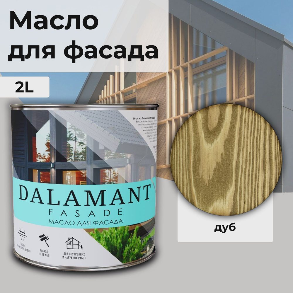 Масло для дерева и фасада Dalamant Fasade/ 2 л /цвет: Дуб/ с твердым воском пропитка и обработка древесины #1