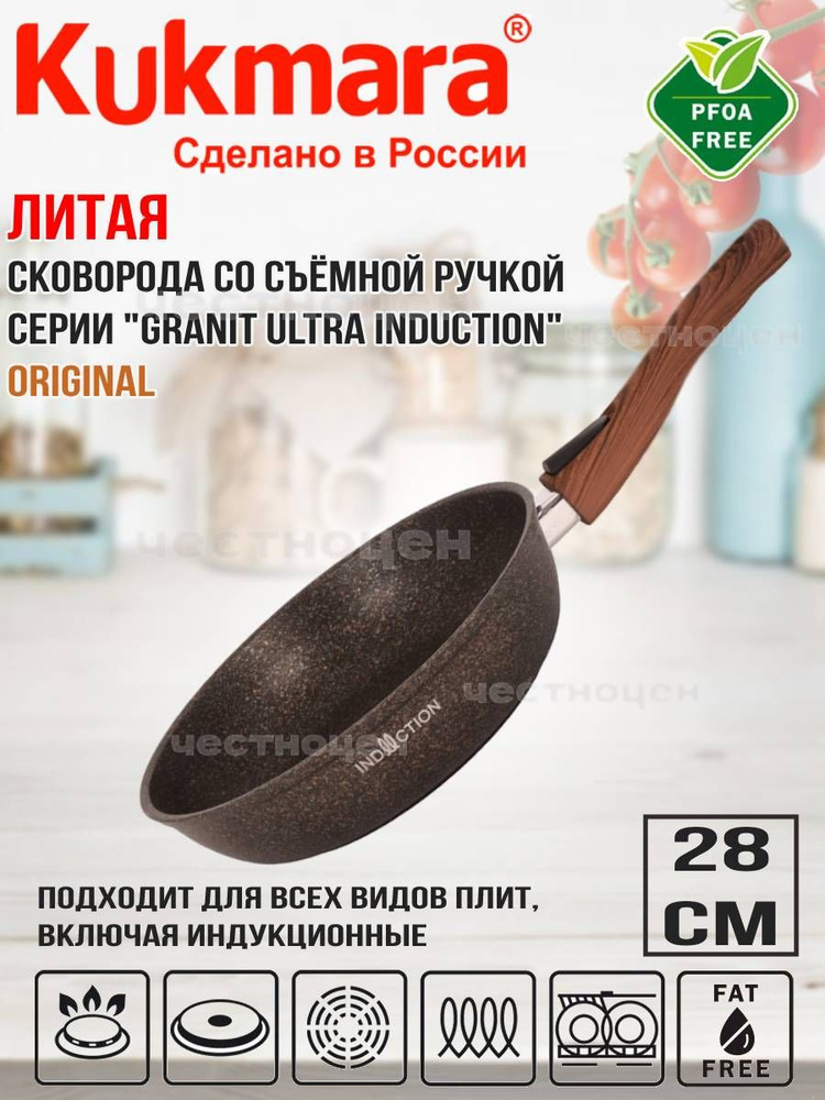 Сковорода Kukmara 280мм со съемной ручкой АП "Granit ultra Induction" (original) сгои282а  #1