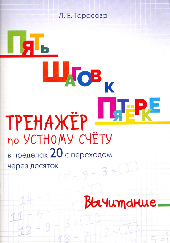 Пять шагов к пятерке. Тренажер по устному счету. Вычитание в пределах 20 с переходом через десяток | #1