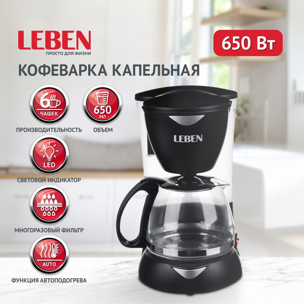 Кофеварка капельная 650Вт LEBEN, стеклянная колба 0,65л, поддержание температуры, съемный моющийся фильтр #1