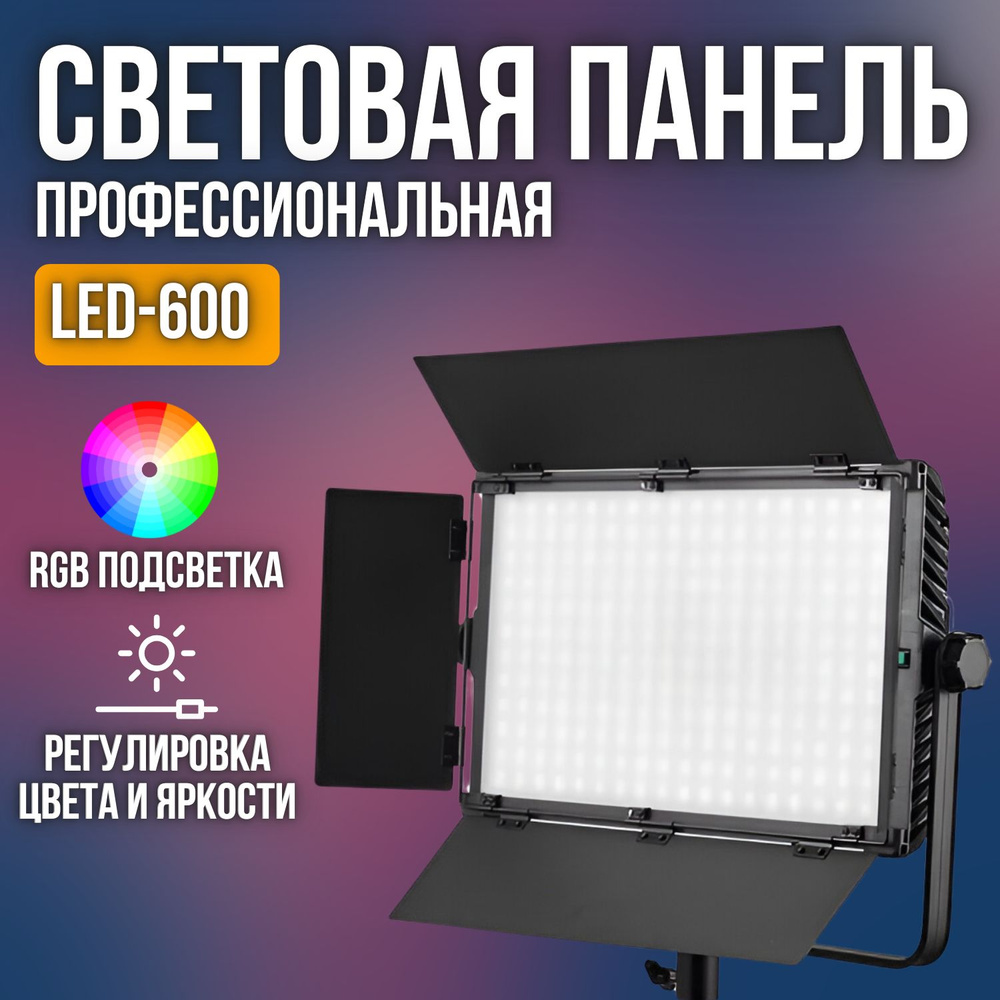 Светодиодная RGB панель для фотосъемки LED-600 с регулировкой яркости и температуры / видеосвет профессиональный #1