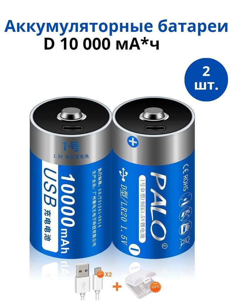 Аккумуляторные батарейки PALO 10000 mAh типа D R20 LR20, 1.5В, с USB зарядкой - 2 шт. Литий-ионный аккумулятор #1