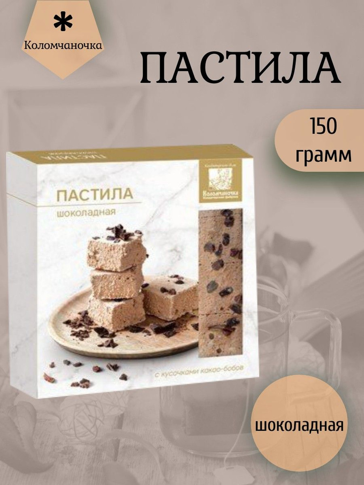 Коломчаночка, Пастила 150 грамм шоколадная #1