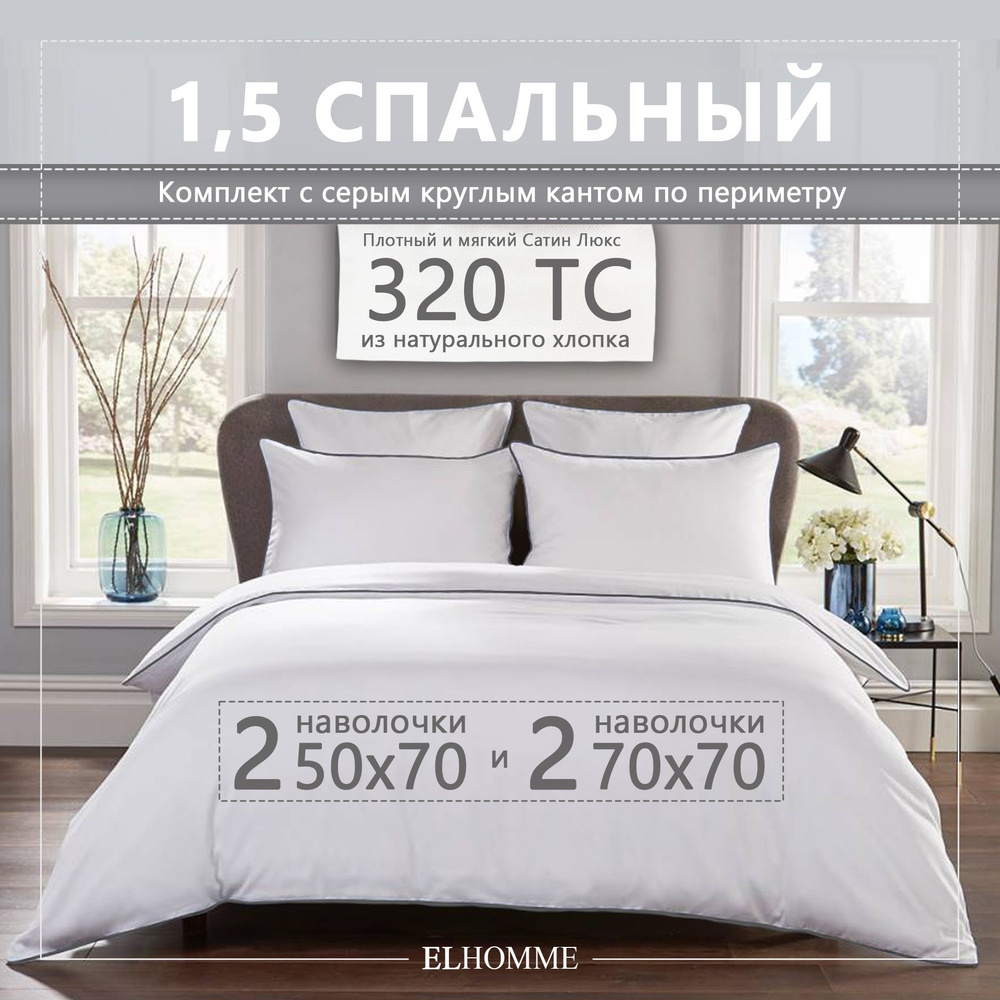 Комплект постельного белья ELHOMME Chic Grey 1,5 спальный , шелковистый Royal Cатин, 2 наволочки 50*70 #1