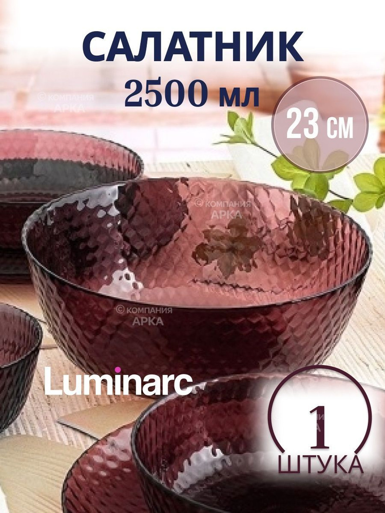 Салатник LUMINARC ИДИЛЛИЯ ЛИЛАК 23 см #1