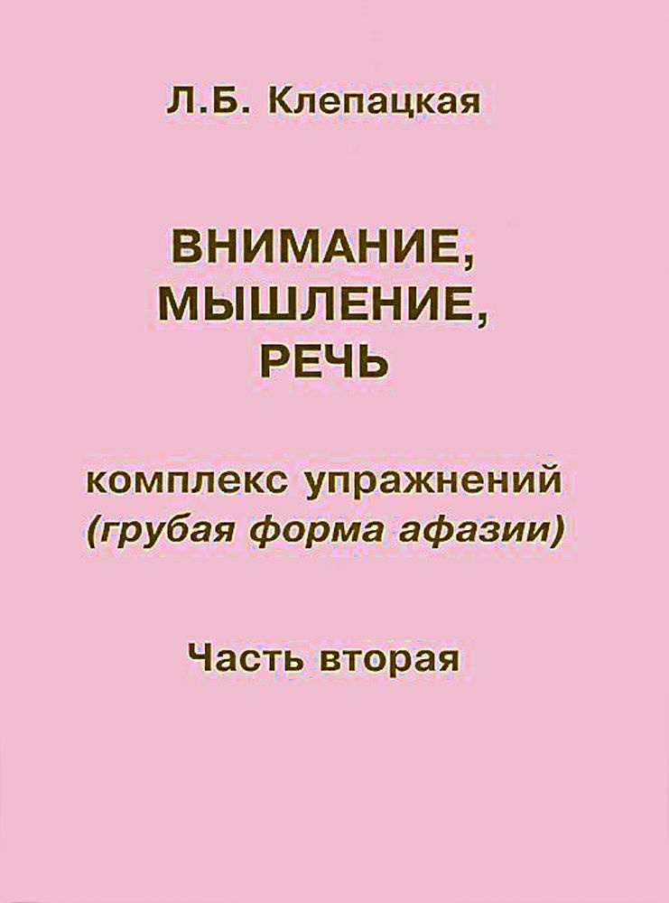 Внимание, мышление, речь. Комплекс упражнений (грубая форма афазии). Часть 2 | Клепацкая Л. Б.  #1