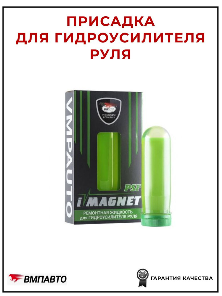 Ремонтная жидкость для гидроусилителя iMAGNET PSF 90мл 5201 VMPAUTO  #1