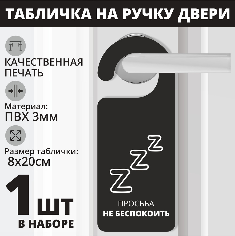 Табличка на ручку двери "Просьба не беспокоить" со значком 1 шт. (20х8см) Хенгер на ручку  #1