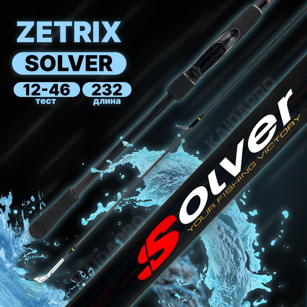 Удилище спиннинговое ZETRIX SOLVER 12-46гр 2.32м #1