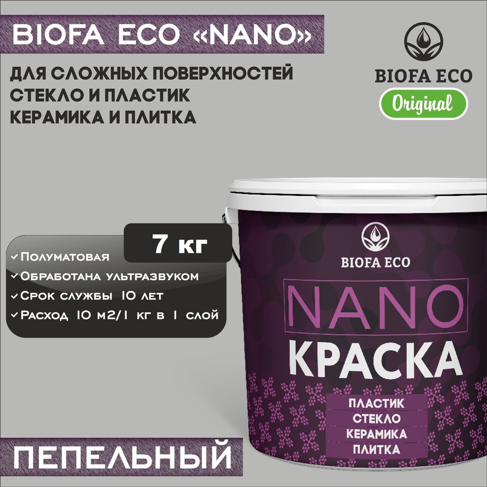 Краска BIOFA ECO NANO для твердых и сложных поверхностей, адгезионная, полуматовая, цвет пепельный, 7 #1