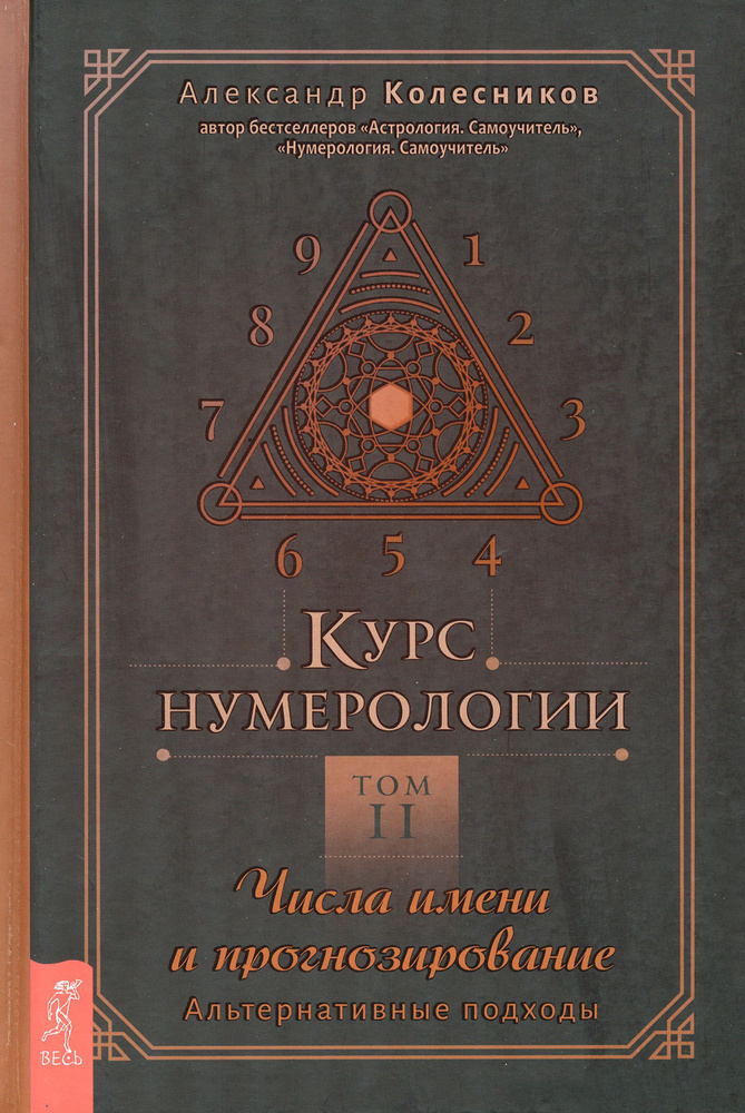 Курс нумерологии. Том 2. Числа имени и прогнозирование. Альтернативные подходы | Колесников Александр #1