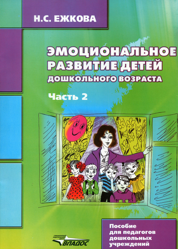 Эмоциональное развитие детей дошкольного возраста. В двух частях. Часть 2 | Ежкова Нина Сергеевна  #1