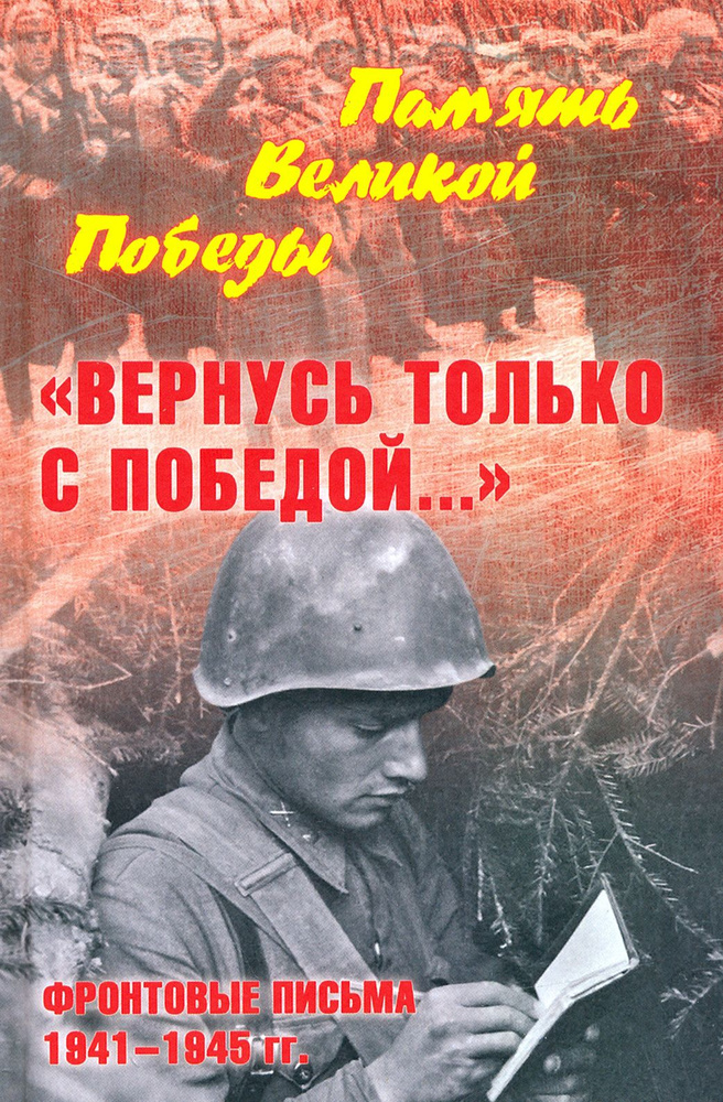 "Вернусь только с Победой " Фронтовые письма 1941-1945 гг. | Петрова Нина Константиновна  #1