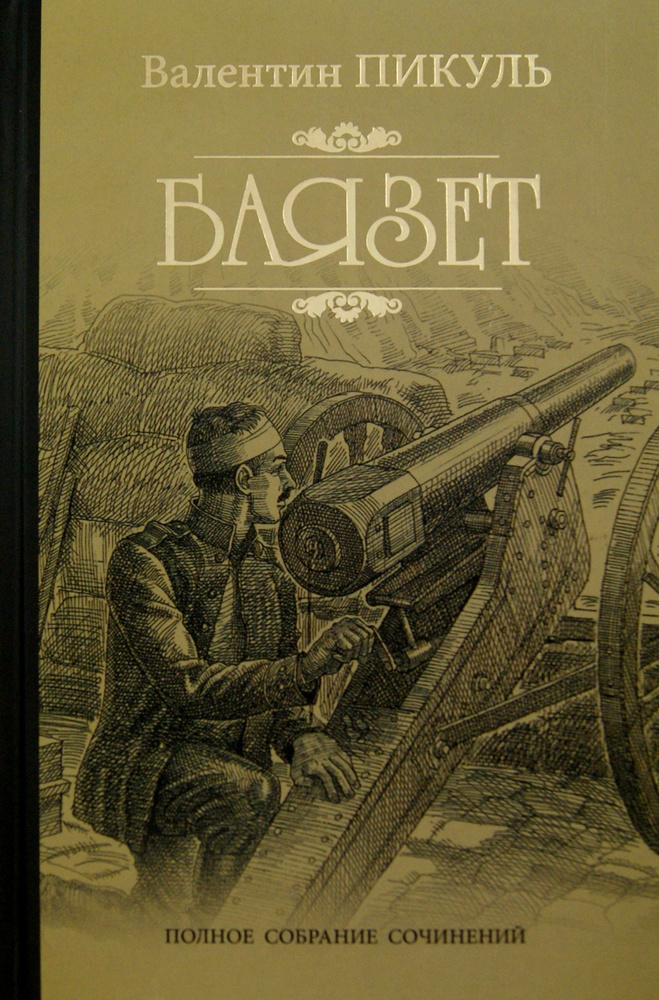 Баязет | Пикуль Валентин Саввич #1