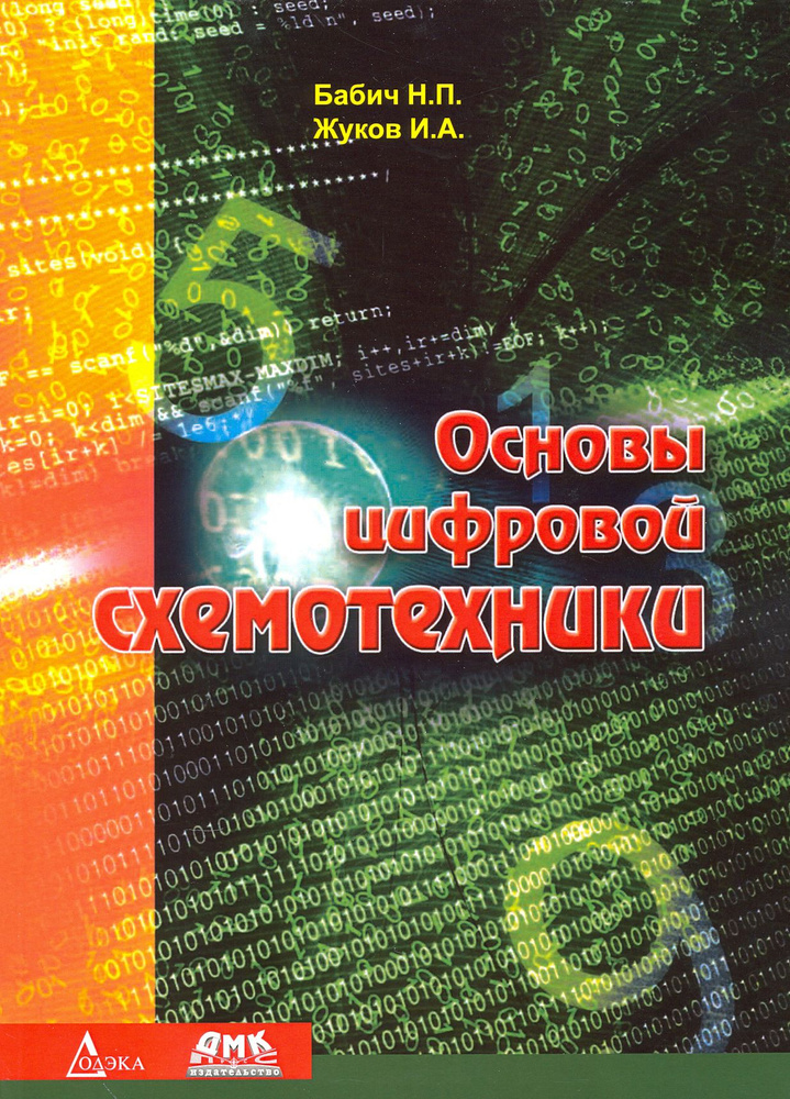 Основы цифровой схемотехники. Учебное пособие | Бабич Николай Павлович, Жуков Игорь Анатольевич  #1