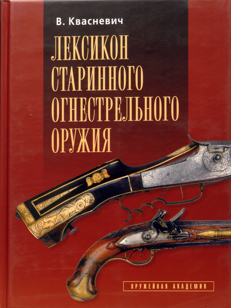 Лексикон старинного огнестрельного оружия | Квасневич Влоджимеж  #1