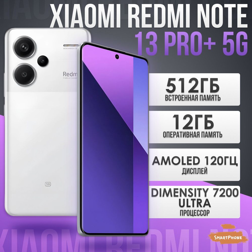 Xiaomi Смартфон Redmi Note 13 Pro+ 5G Ростест (EAC) 12/512 ГБ, слоновая кость  #1