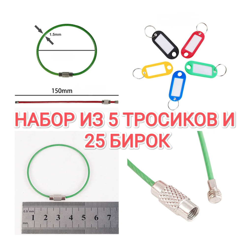 Набор кольцо для ключей, брелоков и инструментов в форме тросика, 1,5х150 мм, 5 шт. + бирки для ключей, #1