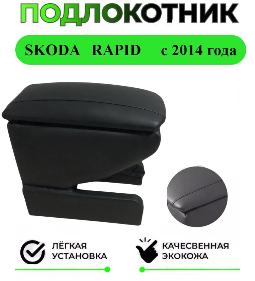 Подлокотник на Skoda Rapid / Шкода Рапид #1