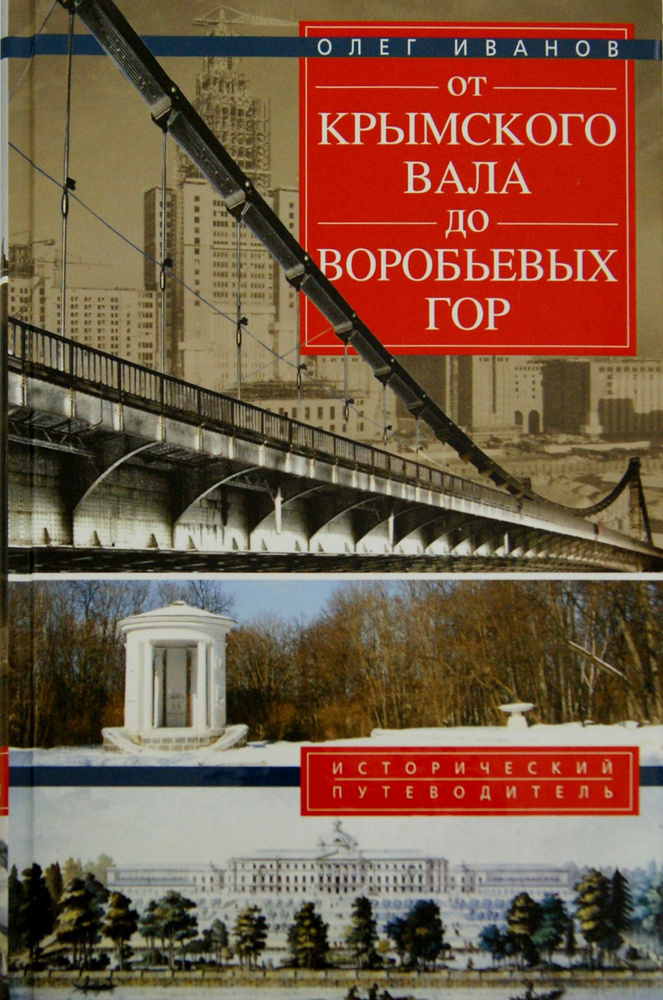 От Крымского вала до Воробьевых гор | Иванов Олег #1