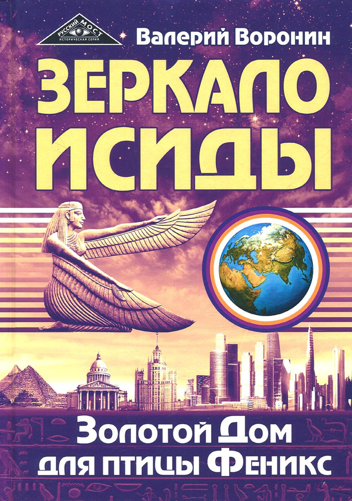 Зеркало Исиды. Золотой Дом для птицы Феникс | Воронин Валерий  #1