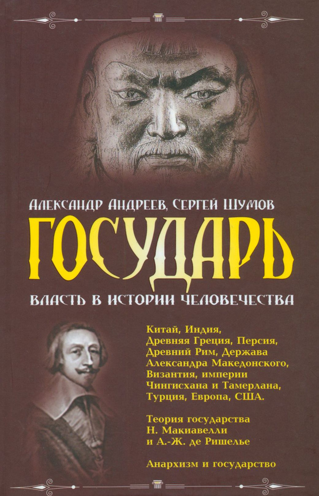 Государь. Власть в истории человечества | Шумов Сергей Александрович, Андреев Александр Радьевич  #1