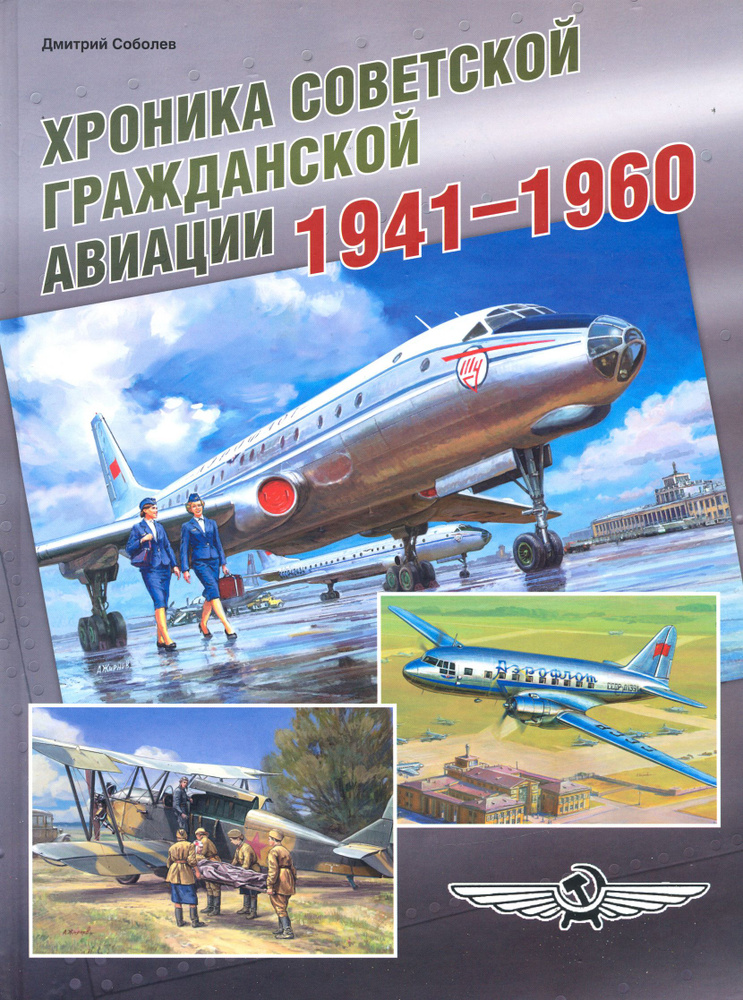 Хроника советской гражданской авиации. 1941-1960 гг. | Соболев Дмитрий Алексеевич  #1