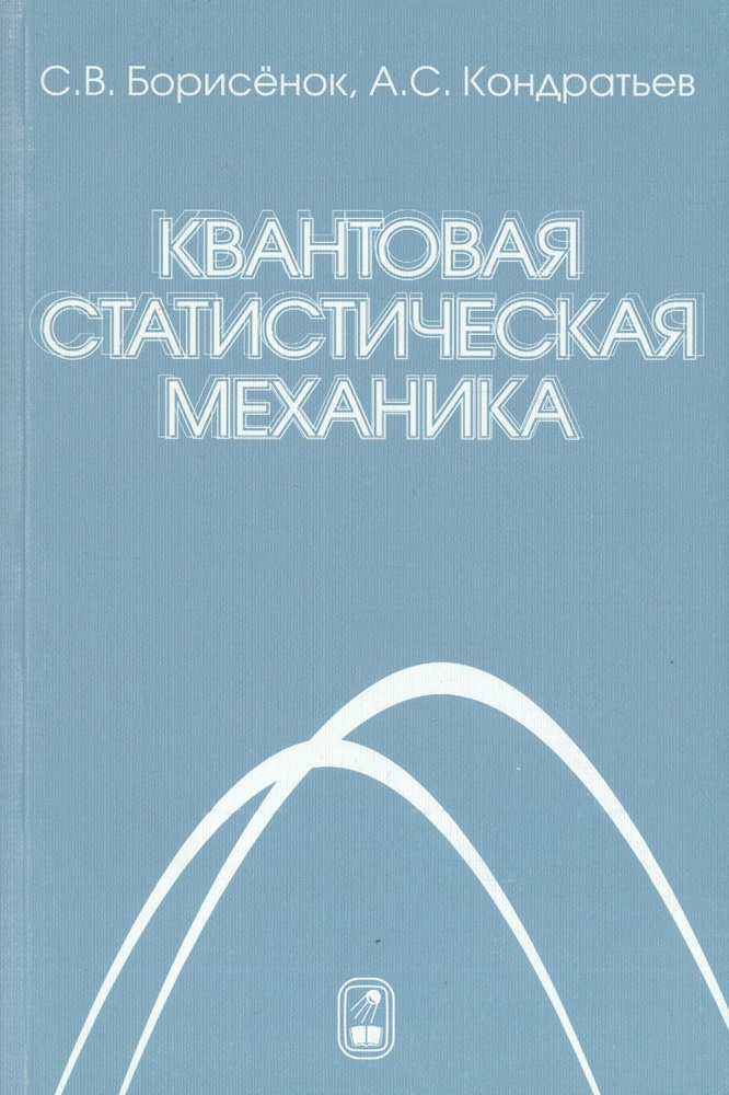 Квантовая статистическая механика | Кондратьев Александр Сергеевич, Борисенок Сергей Владимирович  #1