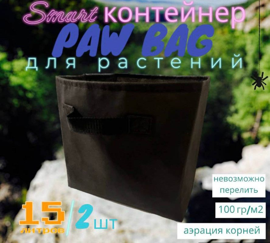 PAWBAG Умный горшок для цветов 2шт. 15л. growbag #1