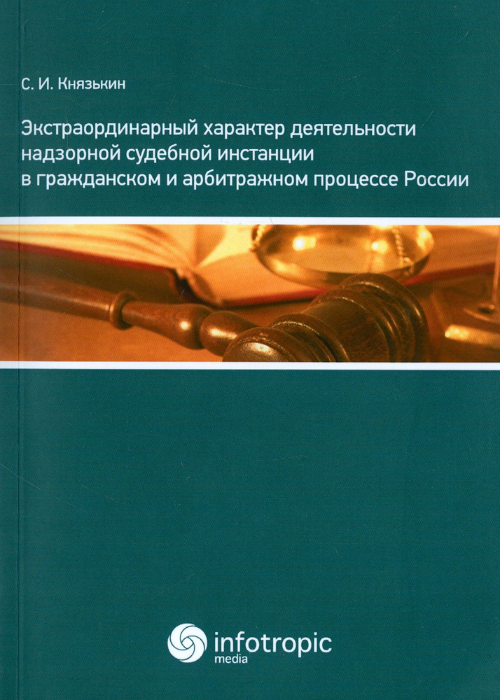 Экстраординарный характер деятельности надзорной судебной инстанции в гражд. и арбитражном процессе | #1