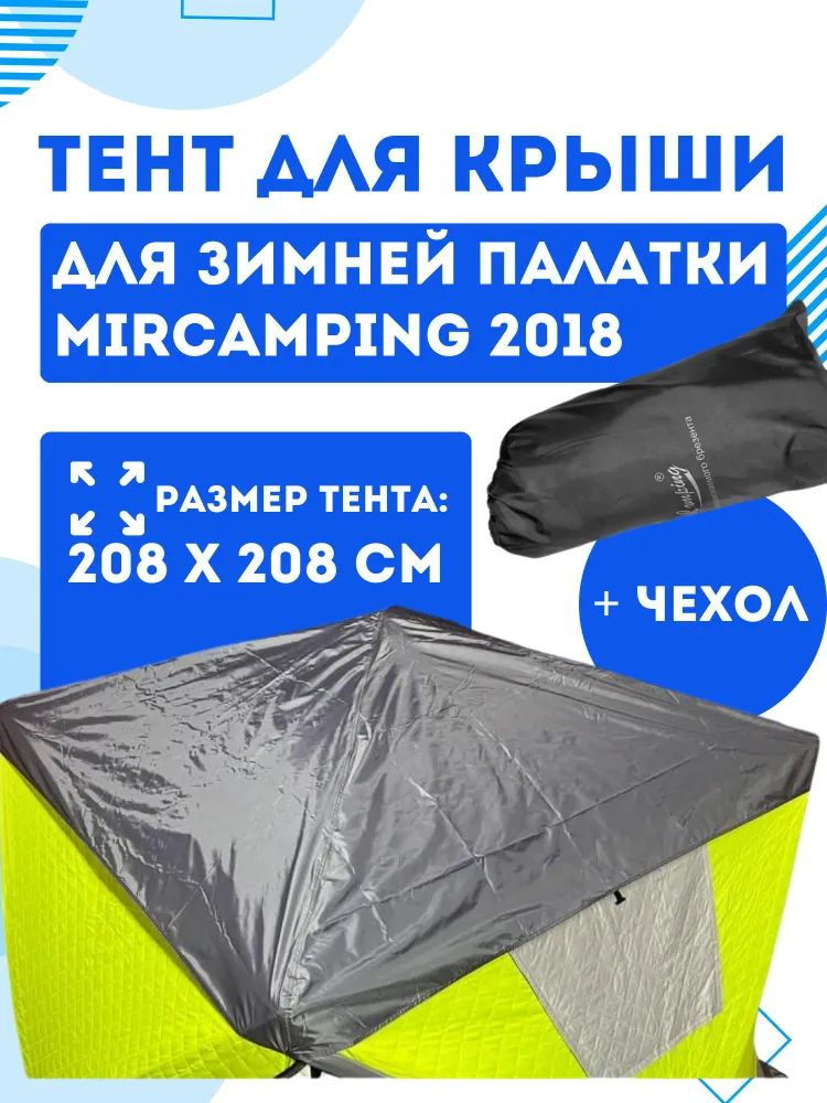 Защитный тент для палатки Mircamping 2018 дождевик для палатки 2018  #1