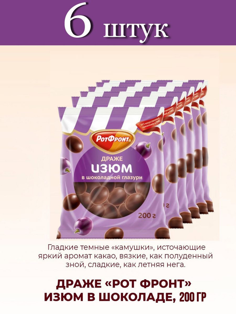 Драже РОТ ФРОНТ Изюм в шоколадной глазури, 6 шт по 200г #1