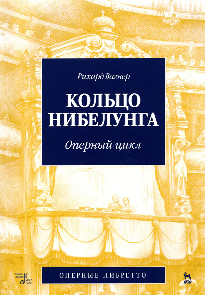 Кольцо Нибелунга. Оперный цикл | Вагнер Рихард #1