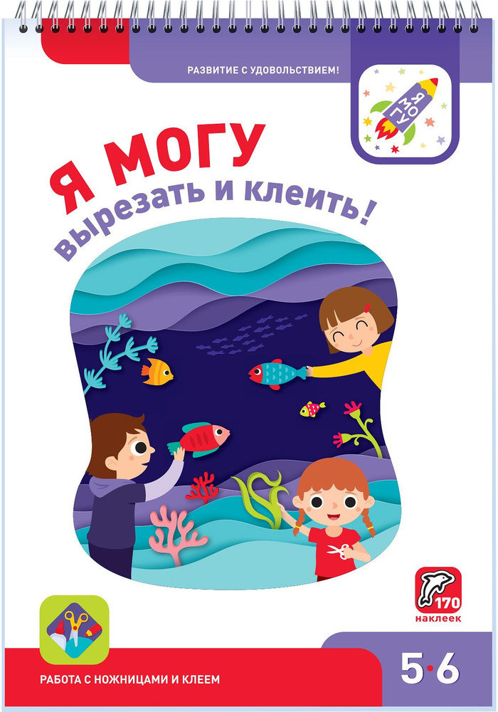 Я могу вырезать и клеить! 5-6 лет (170 наклеек) | Лялина Наталья, Лялина Ирина  #1