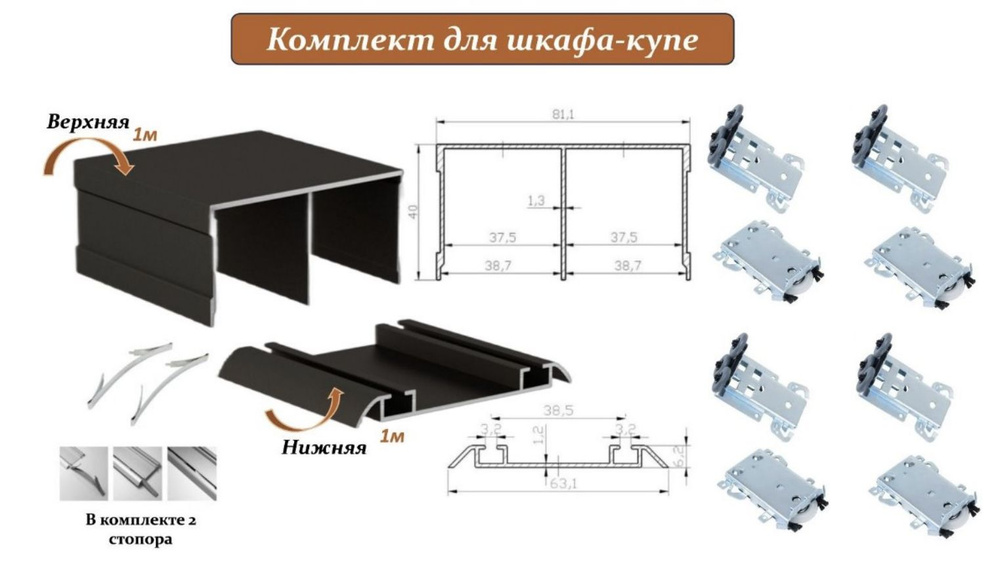 Комплект для шкафа-купе: усиленные ролики с регулировкой Komandor, 80кг (4 верхних/ 4 нижних) + направляющая #1