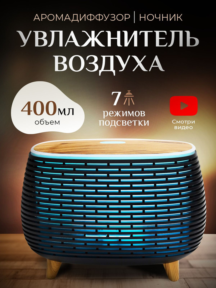 Увлажнитель воздуха ароматизатор для дома/с подсветкой, черный, коричневый  #1