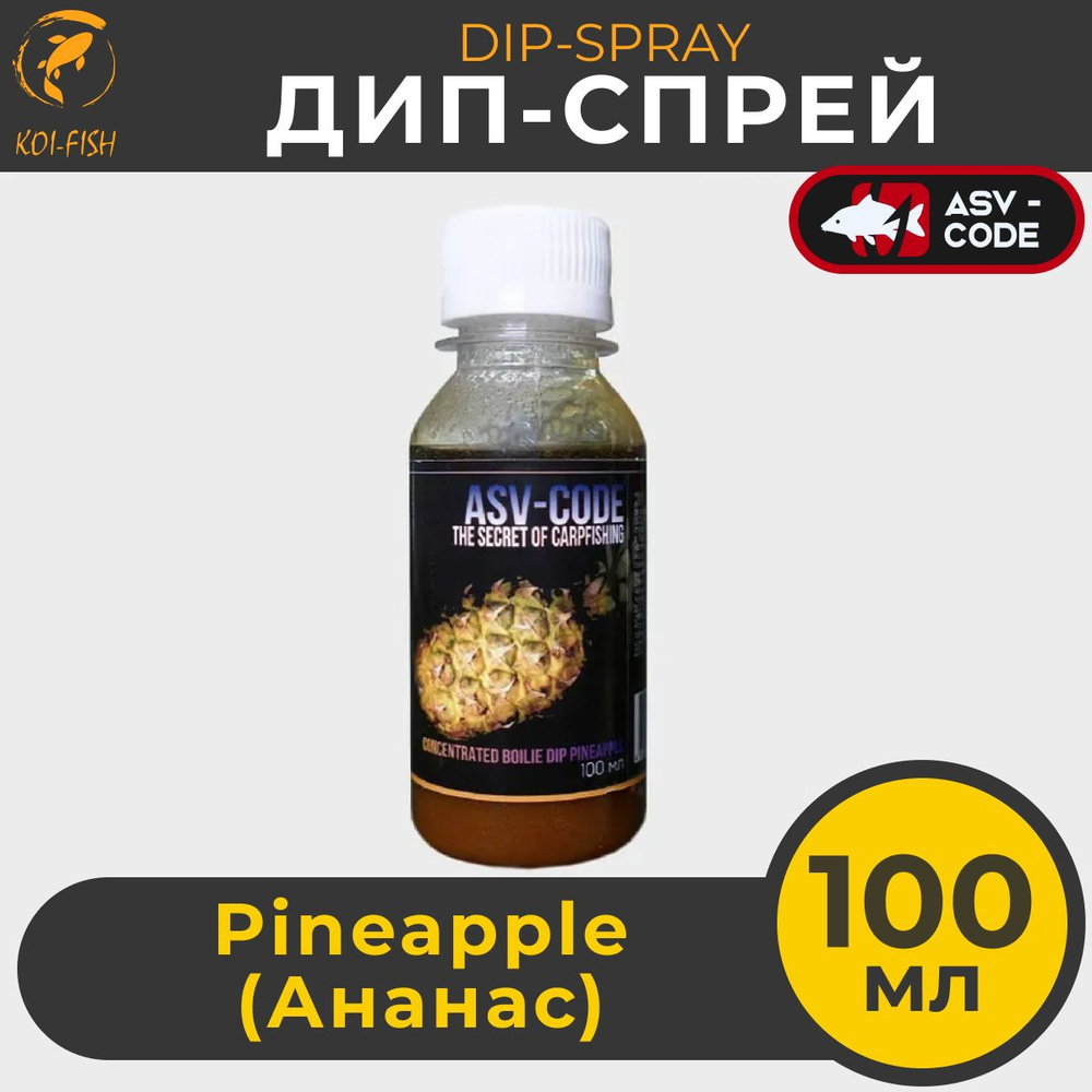 DIP ASV-CODE Pineapple Ананас - ликвид концентрированный, банка 100 мл. Мощный ароматизатор ДИП для насадок #1