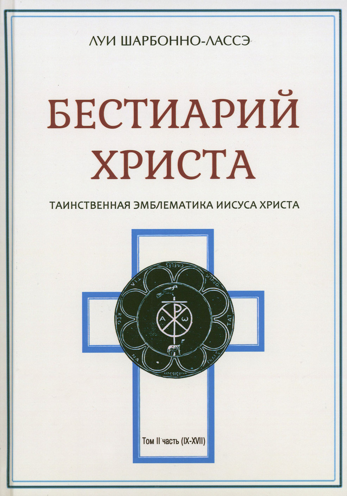 Бестиарий Христа. Энциклопедия мистических существ и животных в христианстве. Том 2. Части IX-ХVII  #1