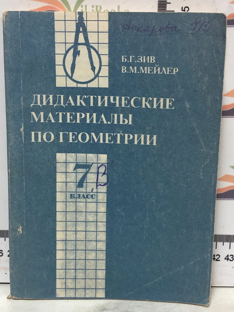 Б.Г Зив,В.М. Мейлер / Дидактические материалы по геометрии для 7 класса | Зив Борис Германович, Мейлер #1