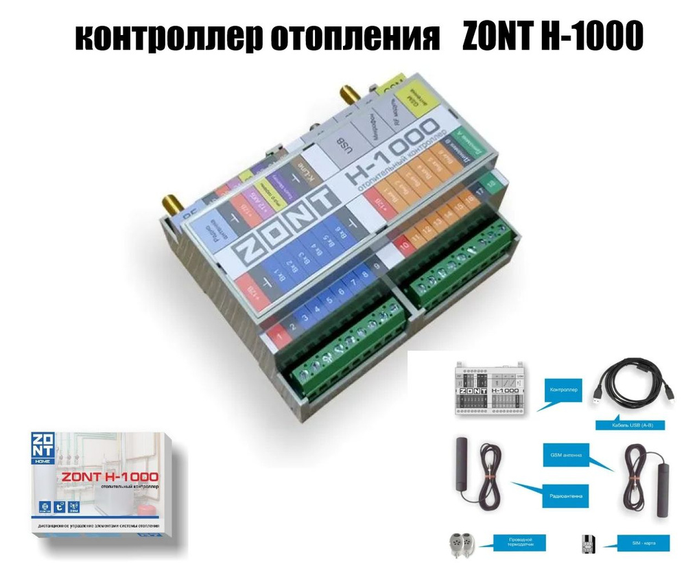 Универсальный контроллер отопления ZONT H-1000 #1