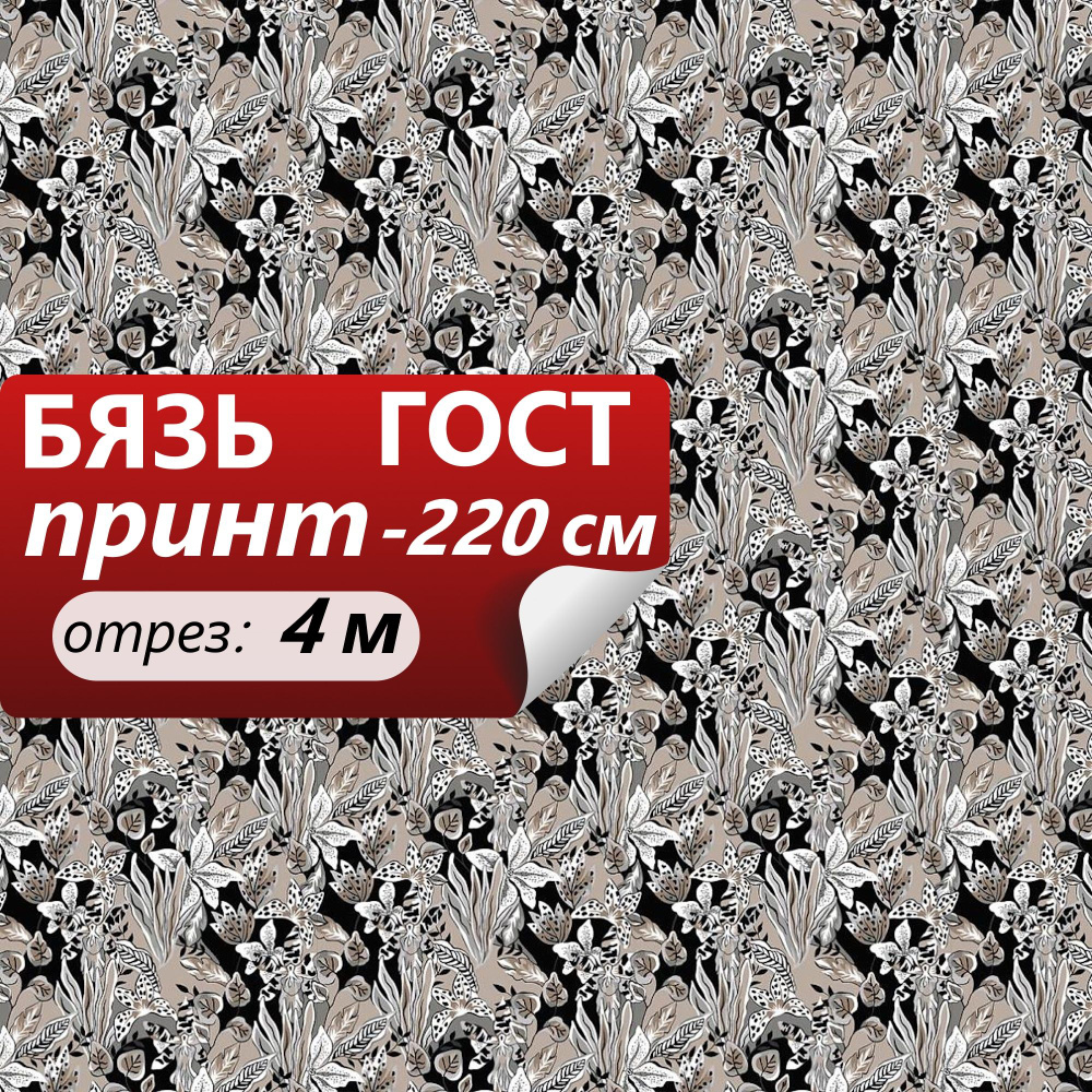 Ткань для шитья и дома ТМ ТКАНИ ВСЕ Бязь наб 220+-5см 7195-1 Летиция 100%хл 142г/м2 ГОСТ (отрез 4 метра) #1