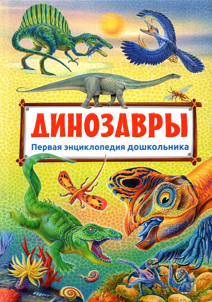 Первая энциклопедия дошкольника. Динозавры #1