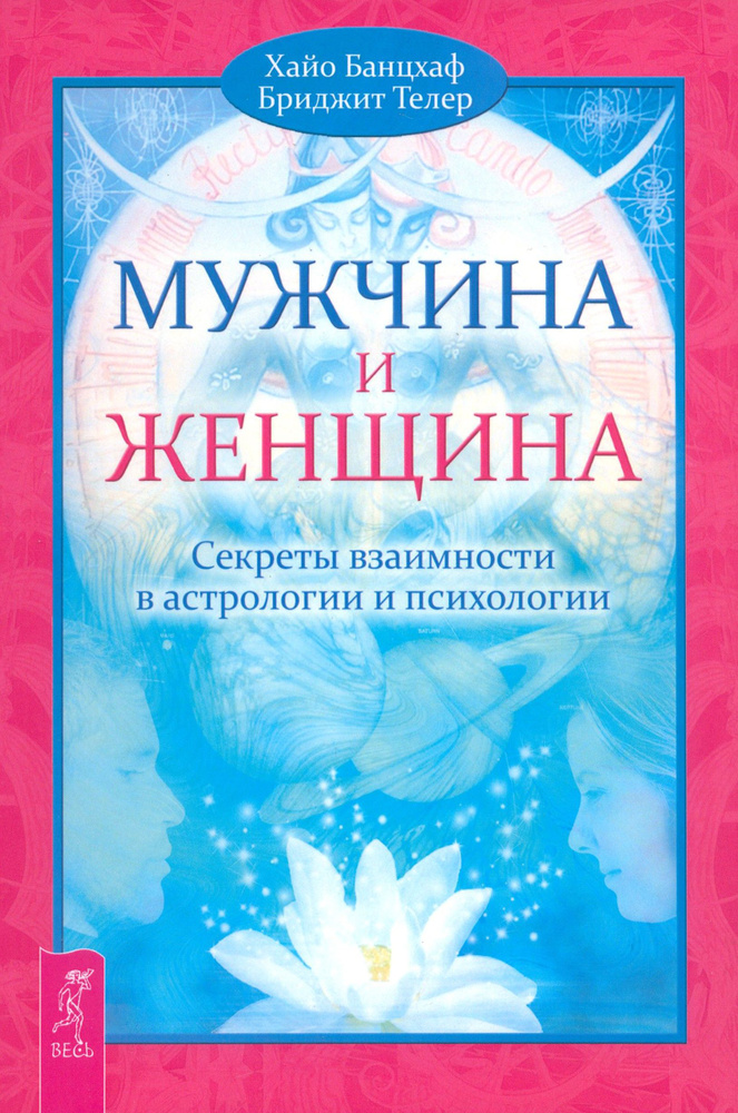 Мужчина и Женщина. Секреты взаимности в астрологии и психологии | Банцхаф Хайо, Телер Бриджит  #1