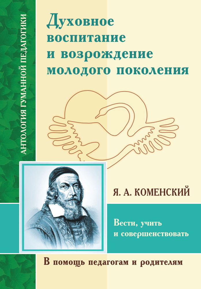 Духовное воспитание и возрождение молодого поколения. Вести, учить и совершенствовать | Коменский Ян #1