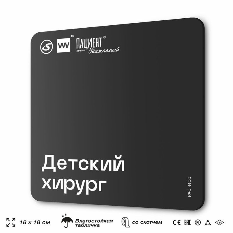 Табличка информационная "Детский хирург" для медучреждения, 18х18 см, пластиковая, SilverPlane x Айдентика #1