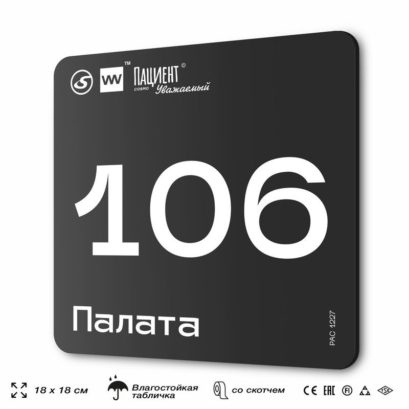 Табличка информационная "Палата №106" для медучреждения, 18х18 см, пластиковая, SilverPlane x Айдентика #1