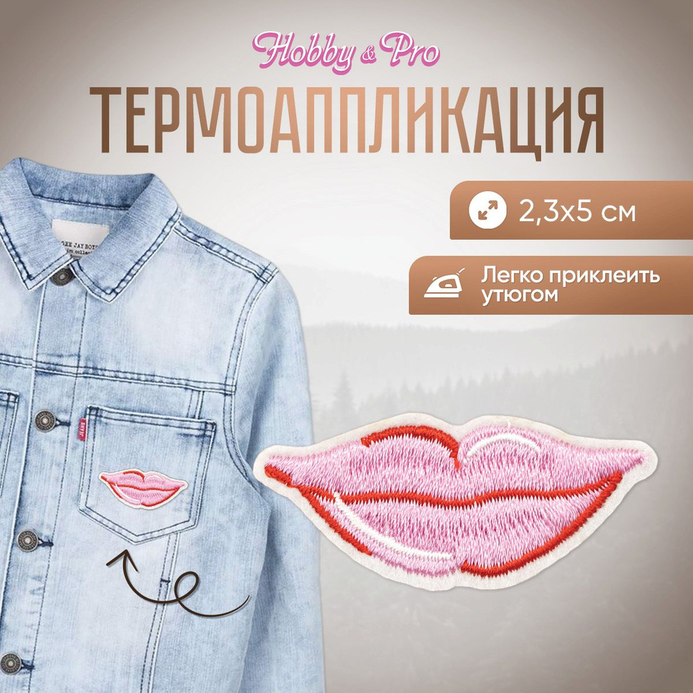 Термоаппликация на одежду Губы, 2,3*5 см, Hobby&Pro #1