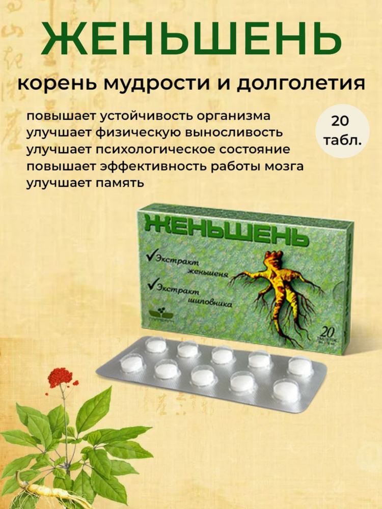 Женьшень адаптоген, общеукрепляющее, тонизирующее, 20 таблеток по 350 мг  #1